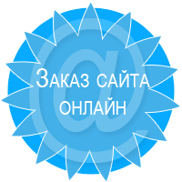 заказ сайта онлайн